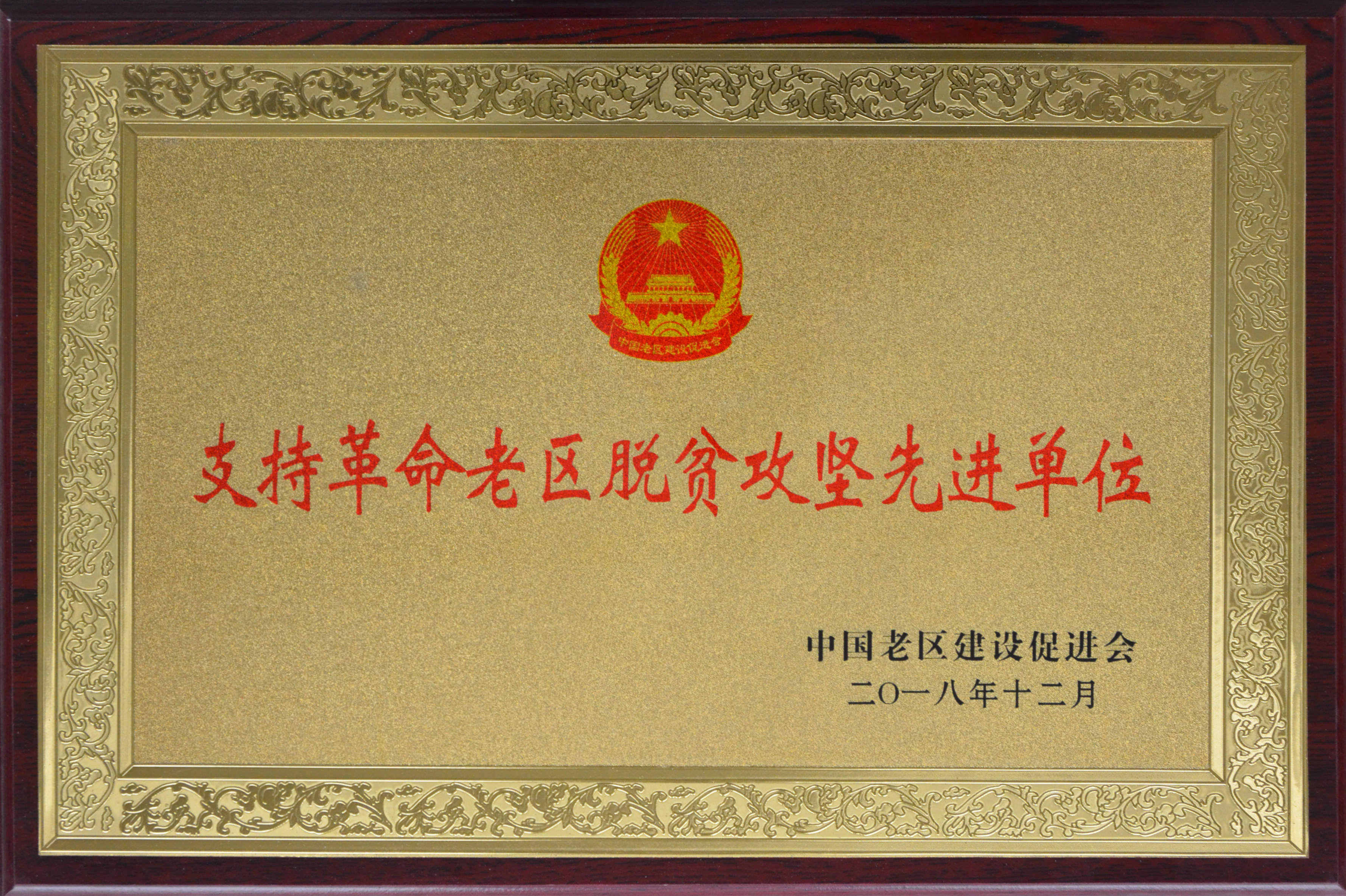 支持革命老區(qū)脫貧攻堅(jiān)先進(jìn)單位2018年12月_副本.jpg